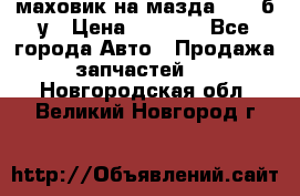 маховик на мазда rx-8 б/у › Цена ­ 2 000 - Все города Авто » Продажа запчастей   . Новгородская обл.,Великий Новгород г.